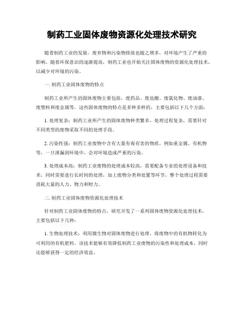 制药工业固体废物资源化处理技术研究
