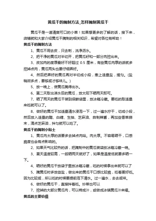 黄瓜干的腌制方法_怎样腌制黄瓜干