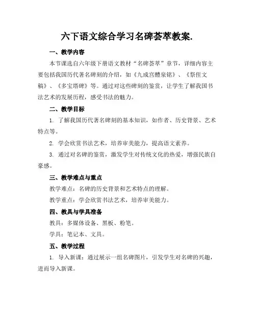 六下语文综合学习名碑荟萃教案.