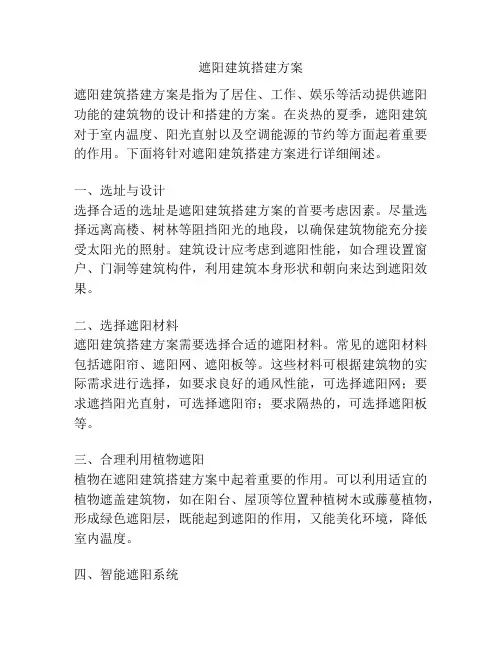 遮阳建筑搭建方案