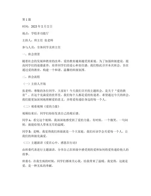 爱的教育班会记录(3篇)
