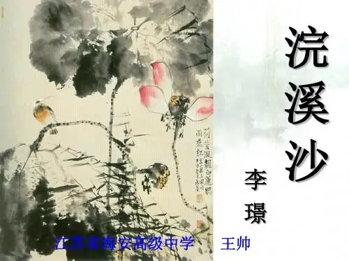 浣溪沙·菡萏香销翠叶残 PPT课件1