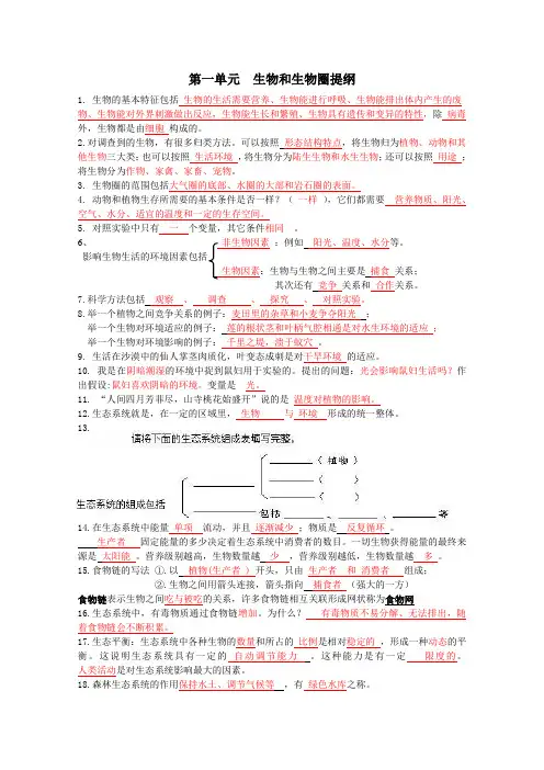 第一单元复习提纲《生物和生物圈》提纲及答案