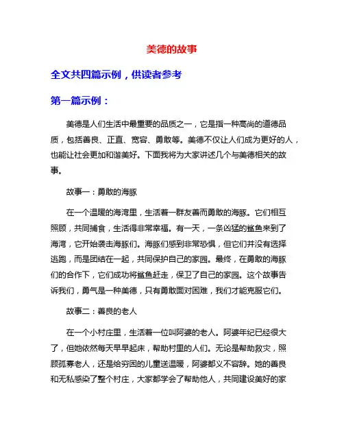美德的故事