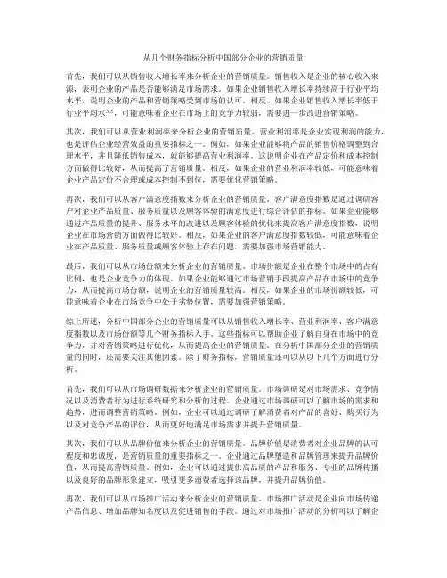 从几个财务指标分析中国部分企业的营销质量