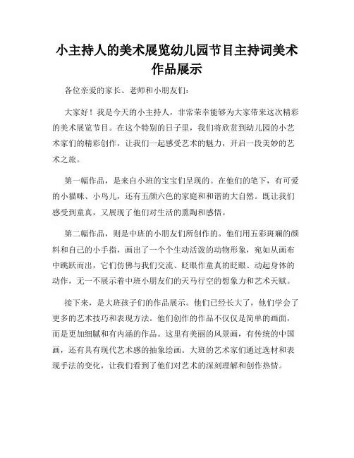小主持人的美术展览幼儿园节目主持词美术作品展示