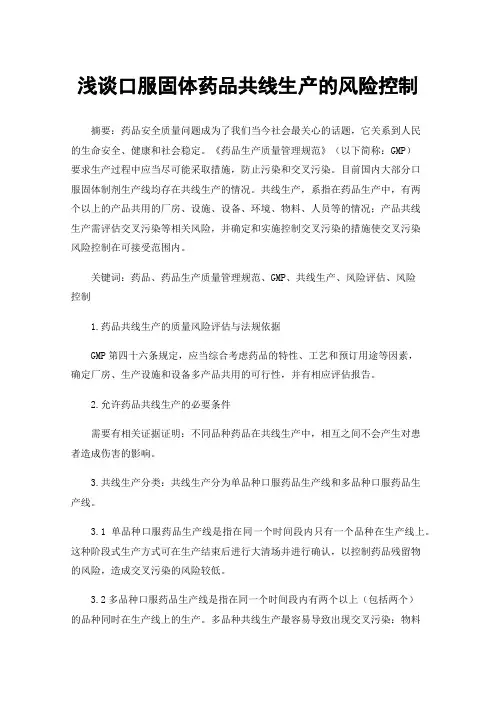 浅谈口服固体药品共线生产的风险控制