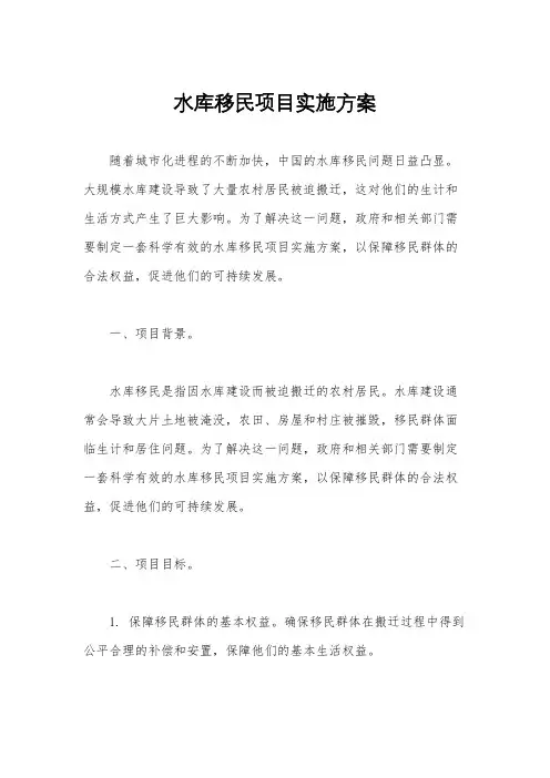 水库移民项目实施方案