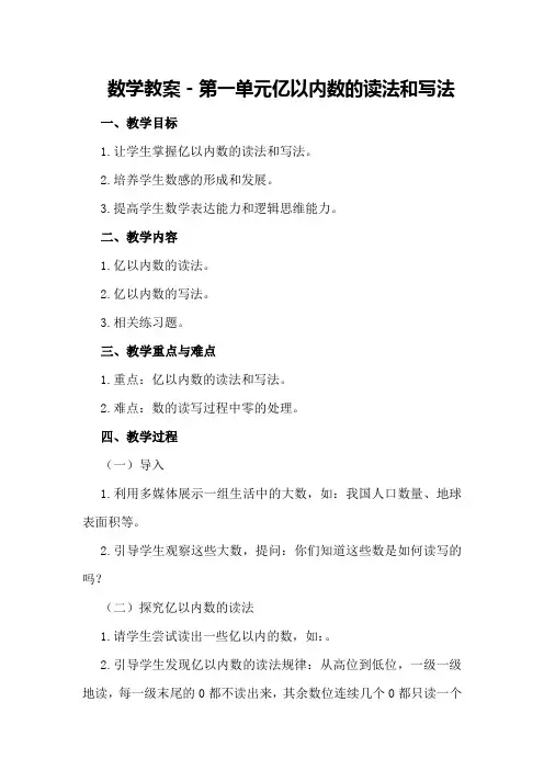 数学教案- 第一单元 亿以内数的读法和写法