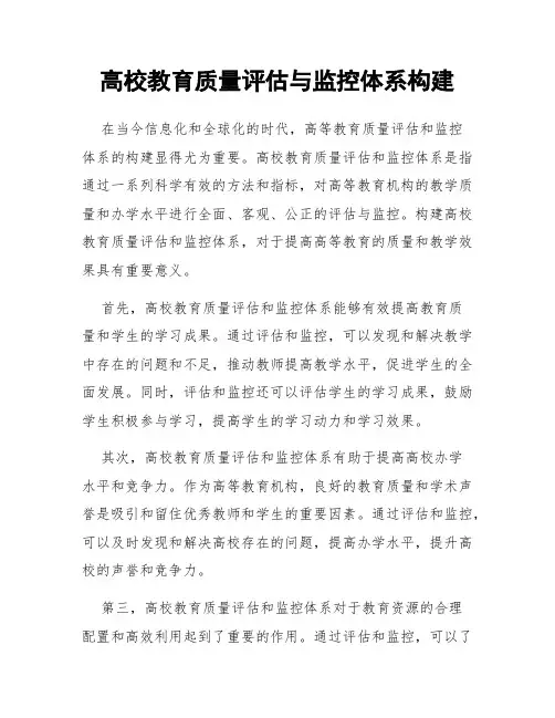 高校教育质量评估与监控体系构建