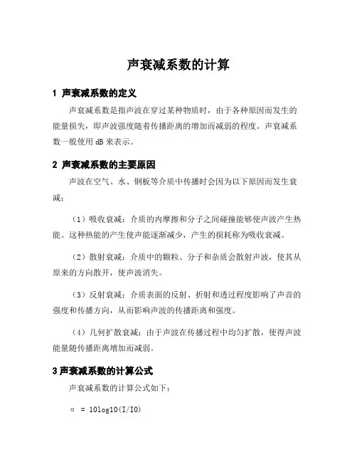 声衰减系数的计算