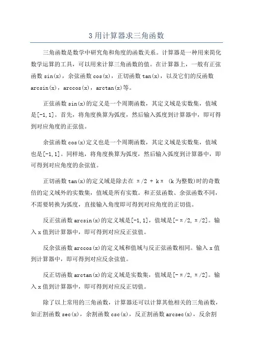 3用计算器求三角函数
