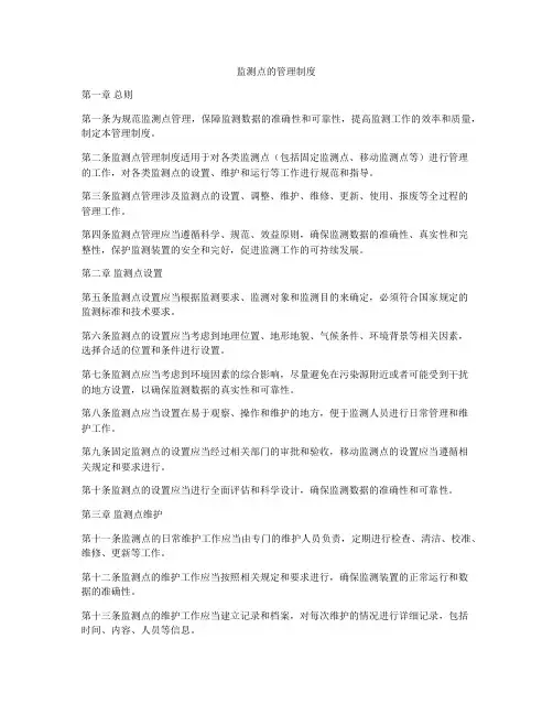 监测点的管理制度