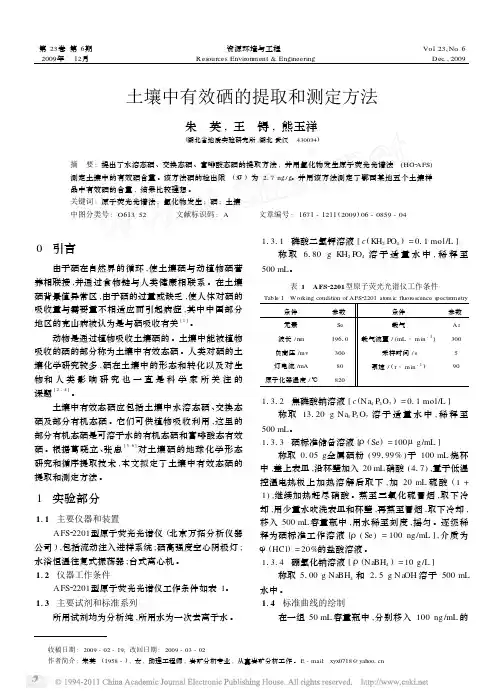 土壤中有效硒的提取和测定方法