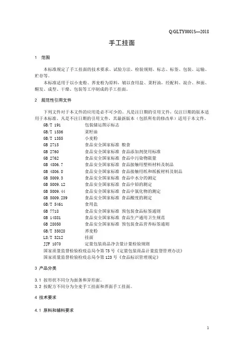 手工挂面1(食品安全企业标准)