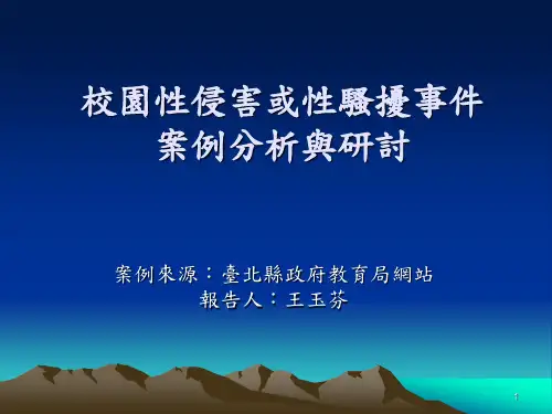 校园性侵害或性骚扰事件案例分析与研讨