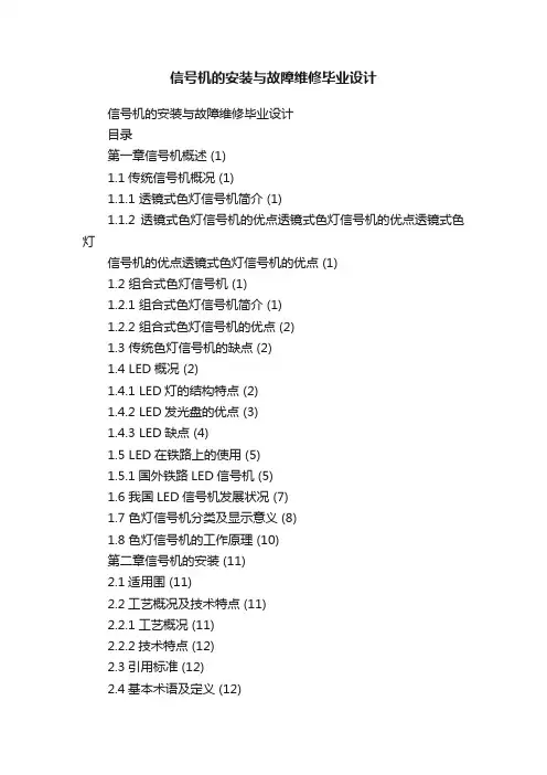 信号机的安装与故障维修毕业设计