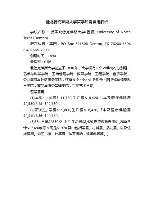 赴北德克萨斯大学留学所需费用解析