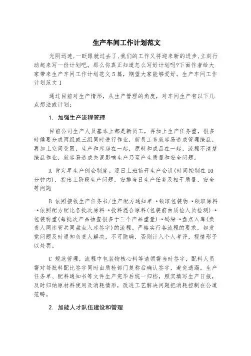 生产车间工作计划范文