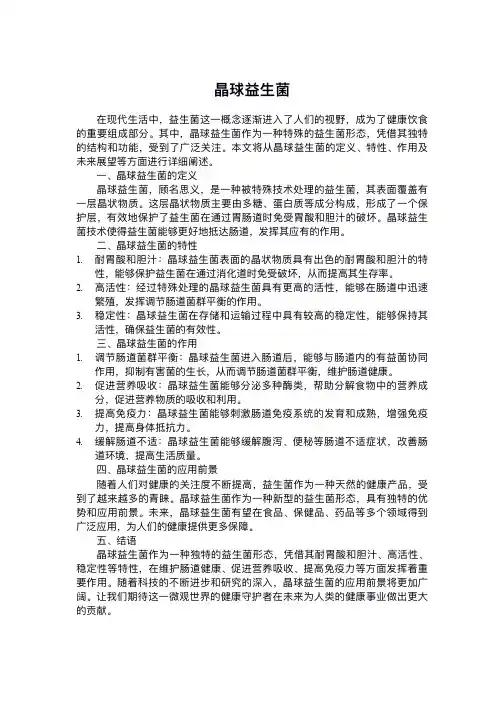 晶球益生菌