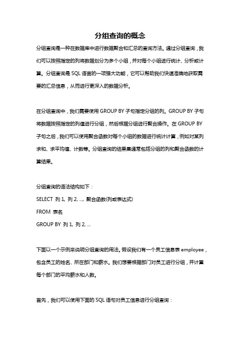 分组查询的概念