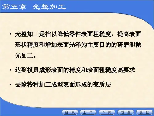 第五章光整加工
