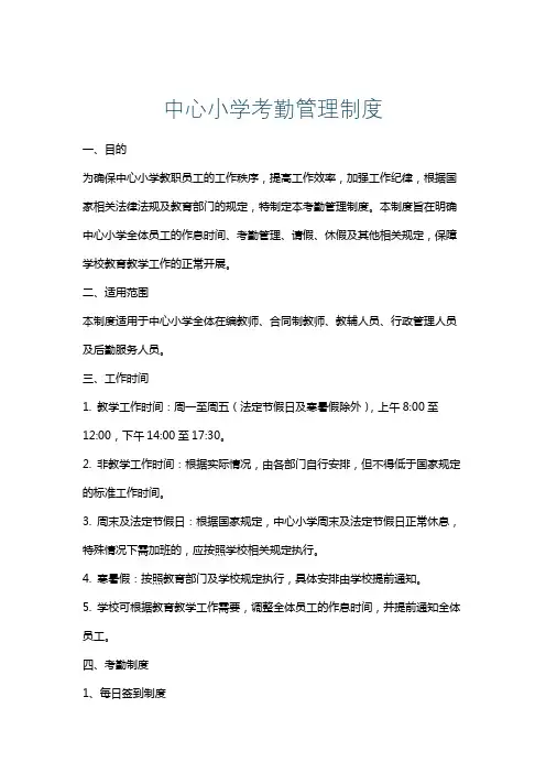 中心小学考勤管理制度