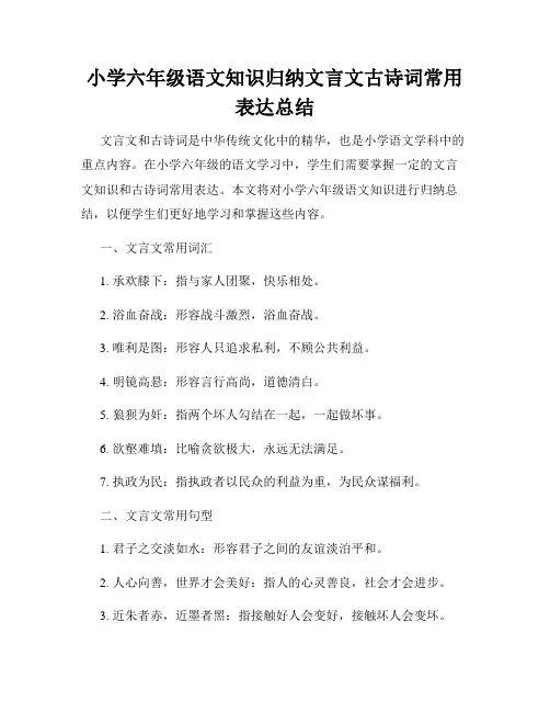小学六年级语文知识归纳文言文古诗词常用表达总结