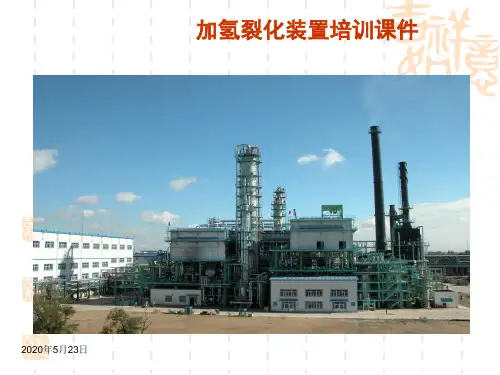 加氢裂化装置生产原理及工艺流程
