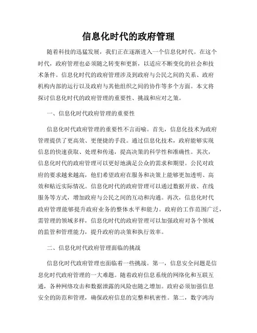 信息化时代的政府管理