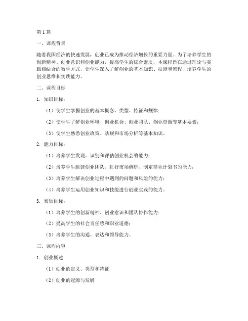 创业实践课教学大纲(3篇)