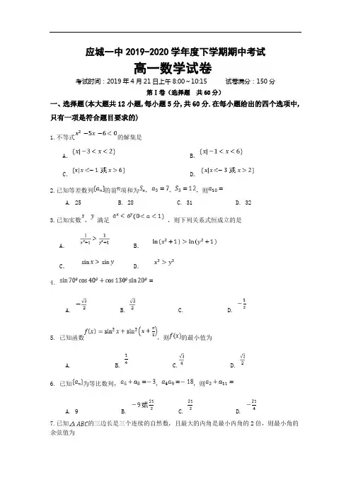 湖北省应城市第一高级中学2019-2020学年高一下学期期中考试数学试题 