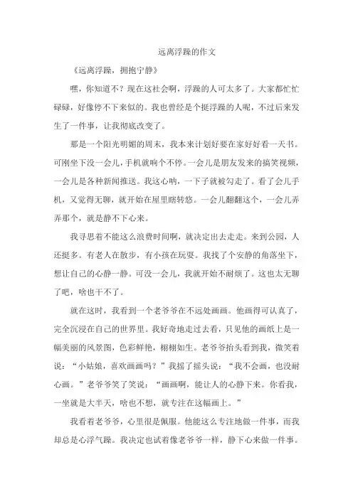 远离浮躁的作文