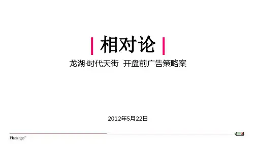 红鹤沟通XXXX年5月22日北京龙湖时代天街开盘前广告策