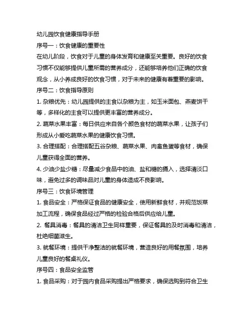 幼儿园饮食健康指导手册 幼儿园安全教育