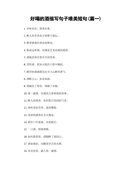 好喝的酒描写句子唯美短句(精选两篇)