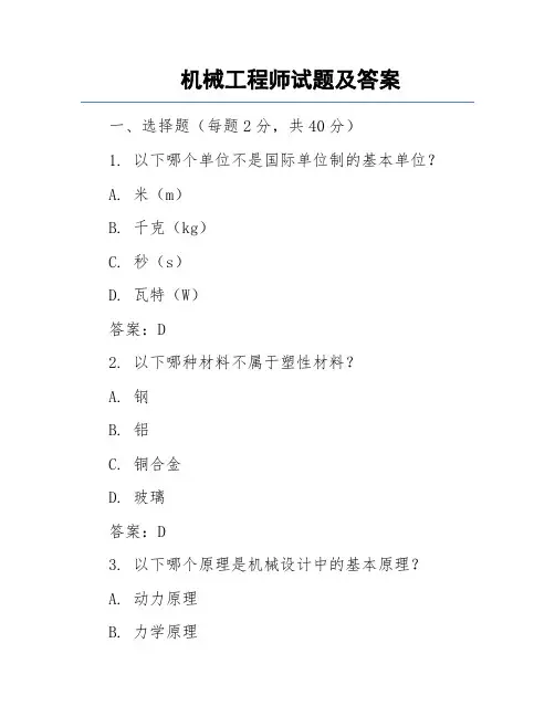 机械工程师试题及答案