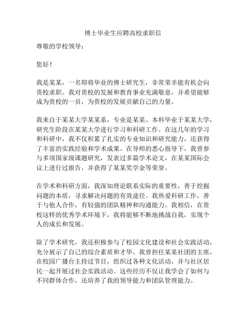 博士毕业生应聘高校求职信