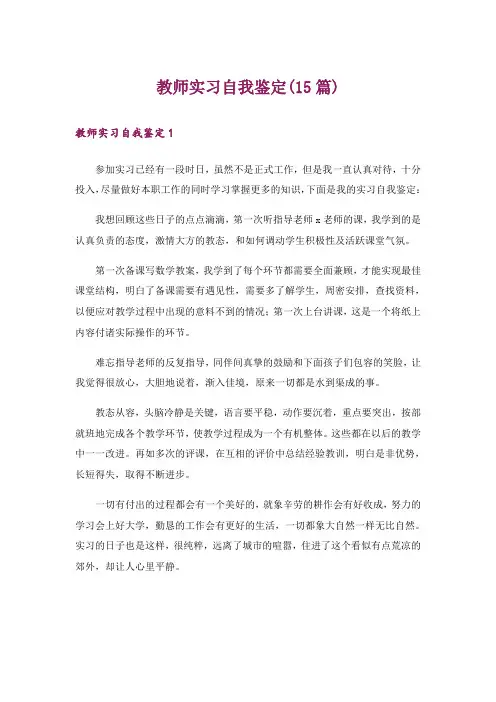 教师实习自我鉴定(15篇)
