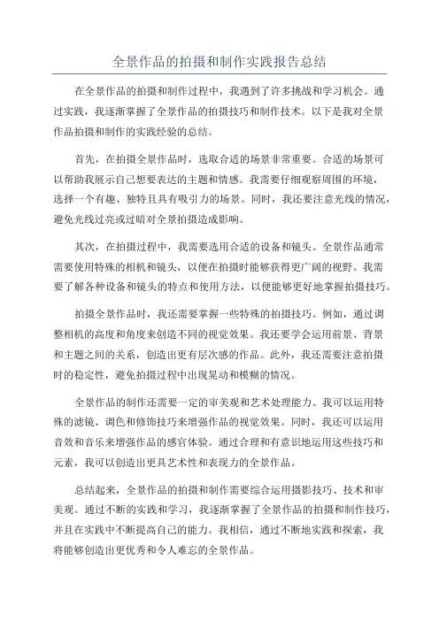 全景作品的拍摄和制作实践报告总结