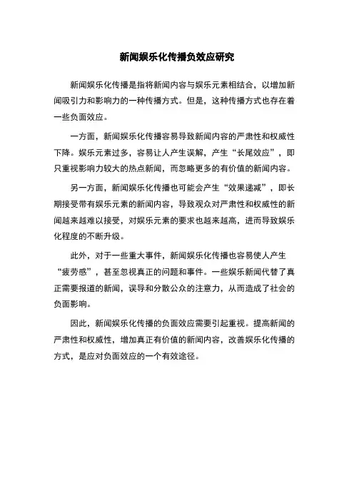 新闻娱乐化传播负效应研究