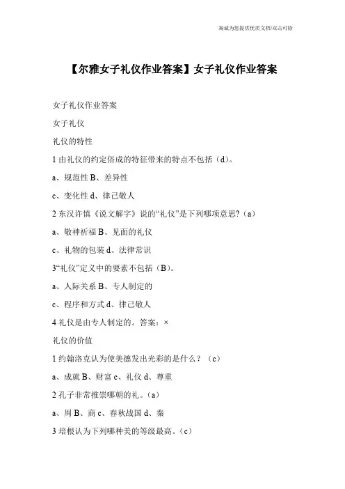 【尔雅女子礼仪作业答案】女子礼仪作业答案