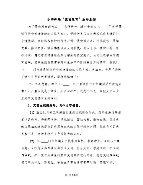 小学开展“诚信教育”活动总结（2篇）