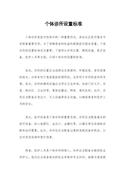 个体诊所设置标准