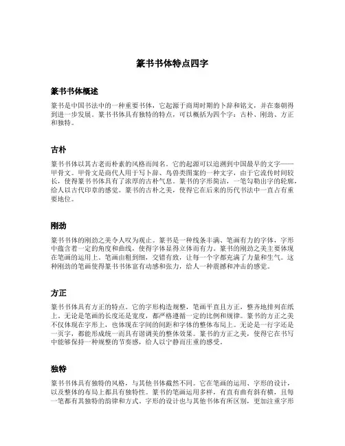 篆书书体特点四字