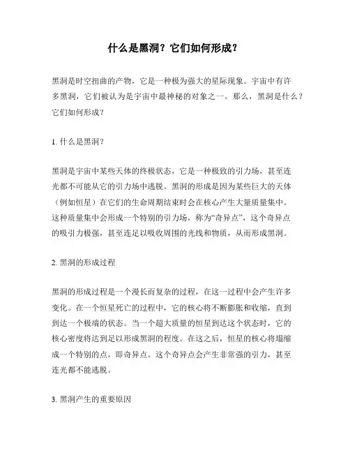 什么是黑洞？它们如何形成？