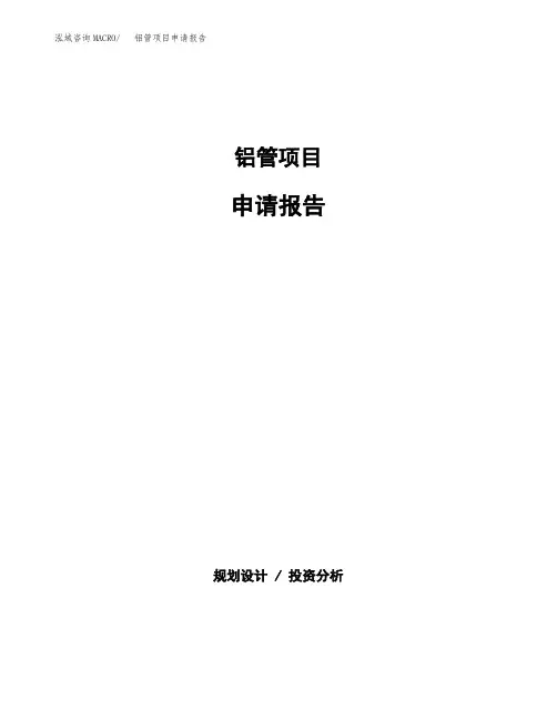 铝管项目申请报告范本参考(立项申请)