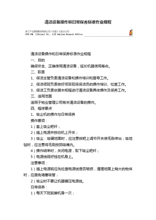 清洁设备操作和日常保养标准作业规程