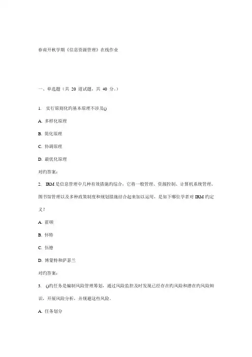 2022年南开秋学期信息资源管理在线作业新编
