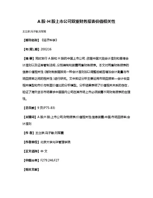 A股-H股上市公司双重财务报表价值相关性